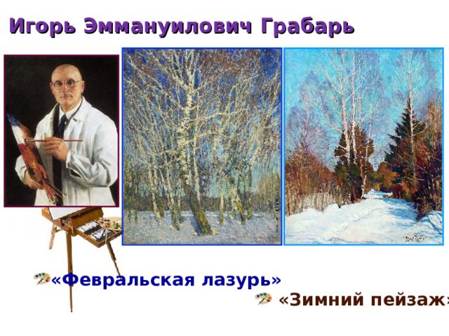 Игорь Эммануилович Грабарь «Февральская лазурь»  «Зимний пейзаж» 