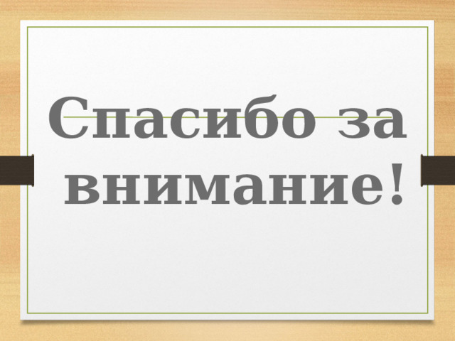 Спасибо за внимание! 