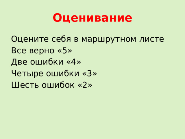 Оценивание Оцените себя в маршрутном листе Все верно «5» Две ошибки «4» Четыре ошибки «3» Шесть ошибок «2» 