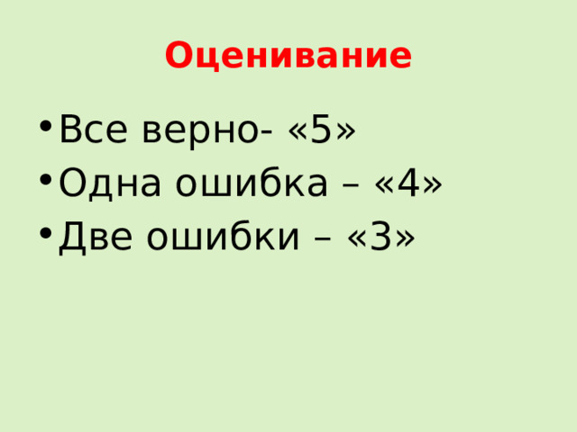 Оценивание Все верно- «5» Одна ошибка – «4» Две ошибки – «3» 