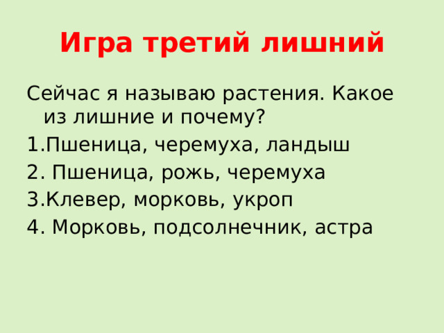 Игра третий лишний Сейчас я называю растения. Какое из лишние и почему? 1.Пшеница, черемуха, ландыш 2. Пшеница, рожь, черемуха 3.Клевер, морковь, укроп 4. Морковь, подсолнечник, астра 