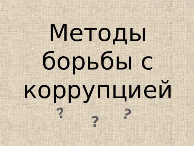 ? ? Методы борьбы с коррупцией ? 