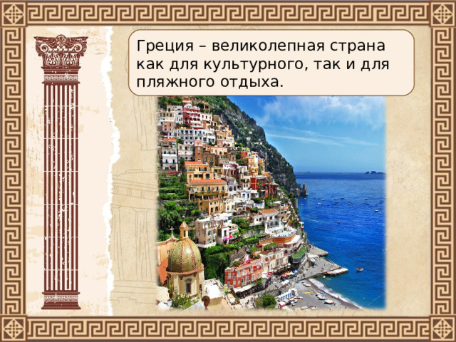 Греция – великолепная страна как для культурного, так и для пляжного отдыха. 