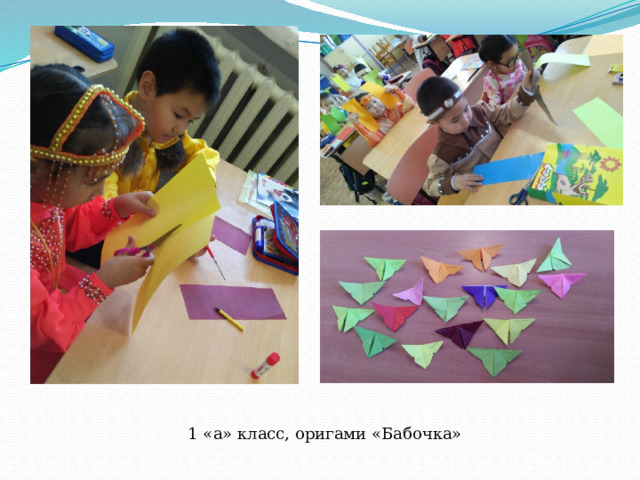 1 «а» класс, оригами «Бабочка» 