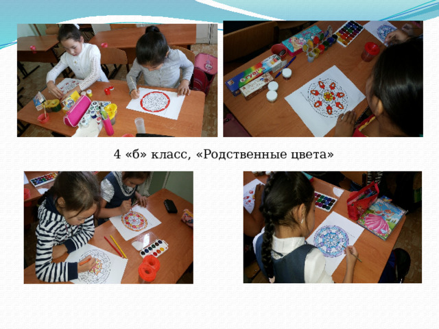 4 « б » класс, « Родственные цвета » 