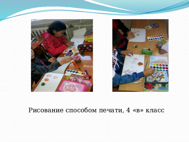 Рисование способом печати, 4 « в » класс 