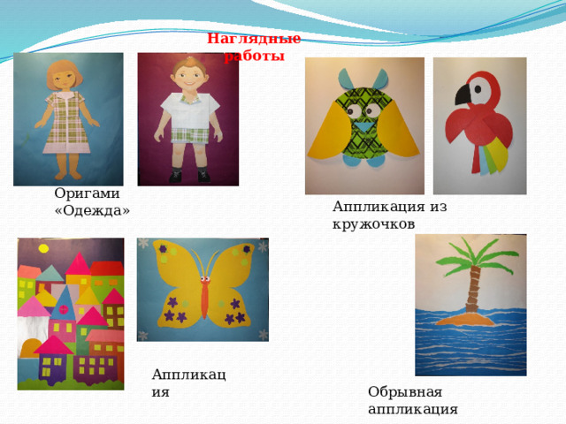 Наглядные работы Оригами «Одежда» Аппликация из кружочков Аппликация Обрывная аппликация 