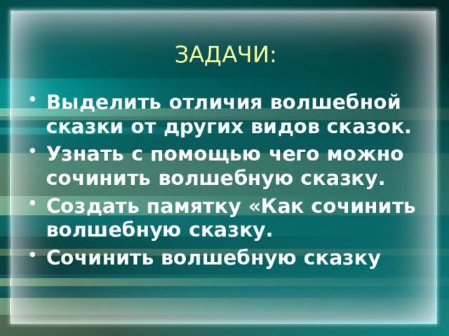 ЗАДАЧИ: Выделить отличия волшебной сказки от других видов сказок. Узнать с помощью чего можно сочинить волшебную сказку. Создать памятку «Как сочинить волшебную сказку. Сочинить волшебную сказку 