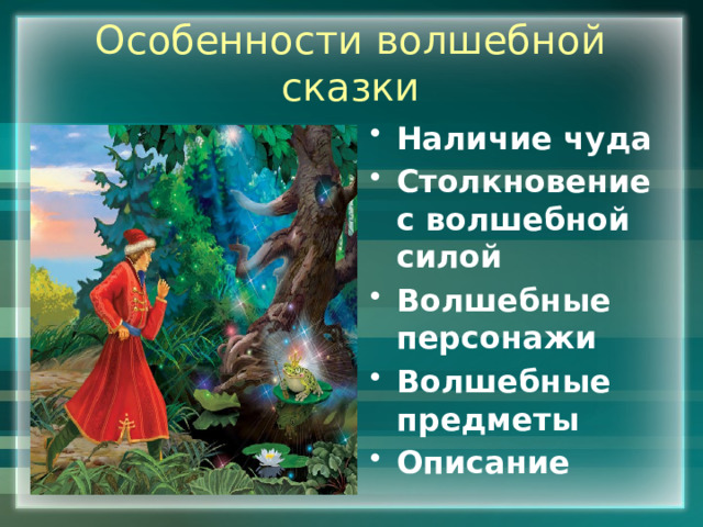 Особенности волшебной сказки Наличие чуда Столкновение с волшебной силой Волшебные персонажи Волшебные предметы Описание  