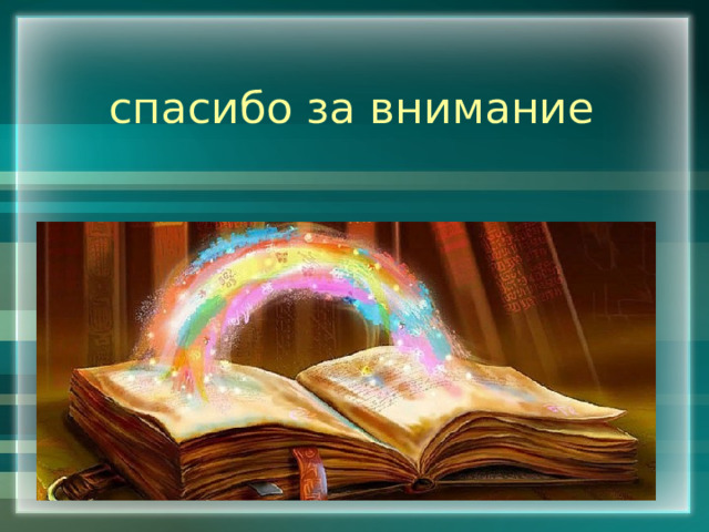 спасибо за внимание 