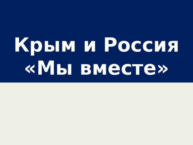      Крым и Россия  «Мы вместе»     