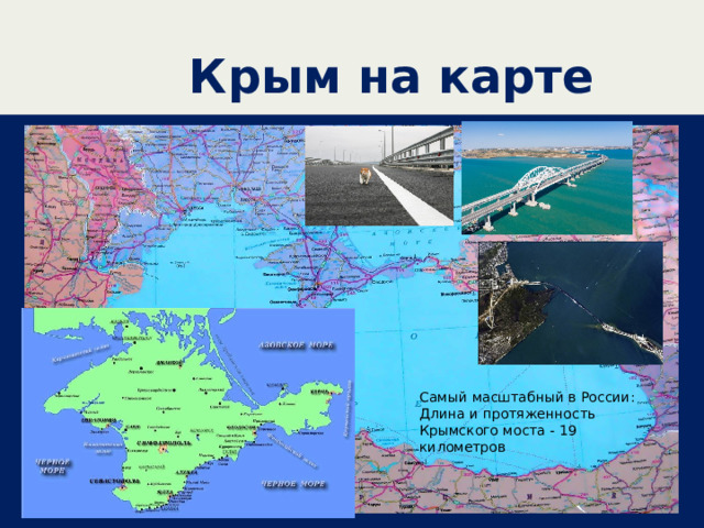  Крым на карте Самый масштабный в России: Длина и протяженность Крымского моста - 19 километров 