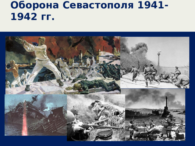 Оборона Севастополя 1941-1942 гг. 