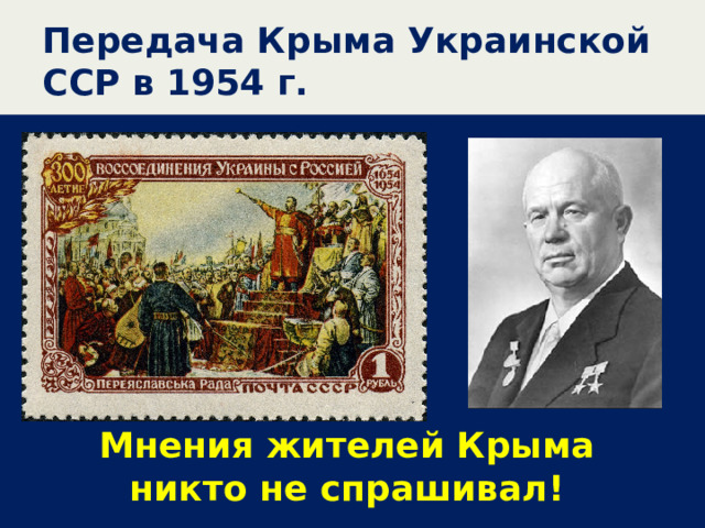 Передача Крыма Украинской ССР в 1954 г. Мнения жителей Крыма никто не спрашивал! 