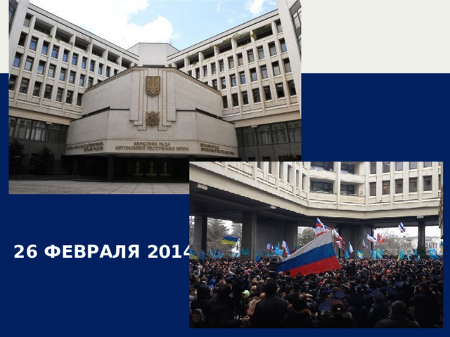  26 ФЕВРАЛЯ 2014 г. 