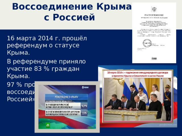 Воссоединение Крыма с Россией 16 марта 2014 г. прошёл референдум о статусе Крыма. В референдуме приняло участие 83 % граждан Крыма. 97 % проголосовало «за воссоединение Крыма с Россией». 
