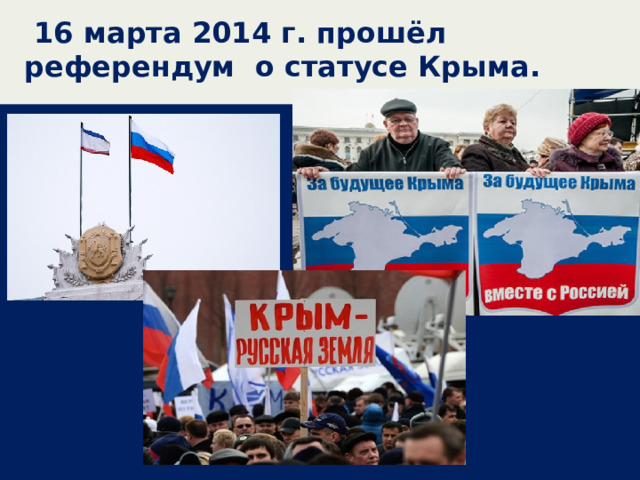  16 марта 2014 г. прошёл референдум о статусе Крыма.   