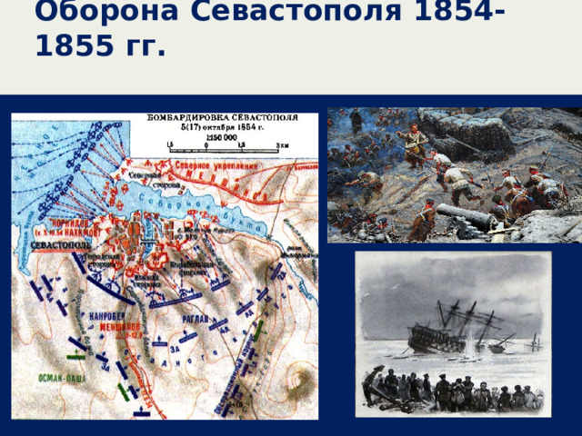 Оборона Севастополя 1854-1855 гг. 