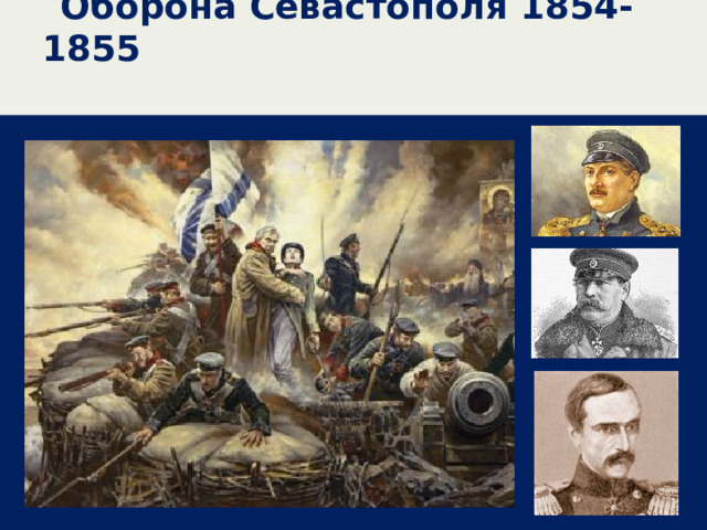 Оборона Севастополя 1854-1855 