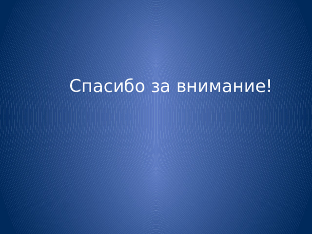 Спасибо за внимание! 