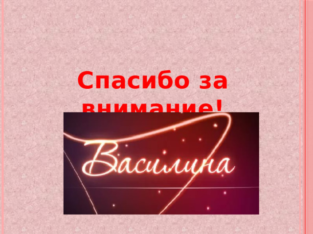 Спасибо за внимание! 