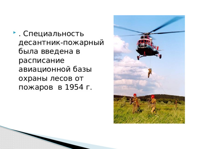 . Специальность десантник-пожарный была введена в расписание авиационной базы охраны лесов от пожаров в 1954 г. 