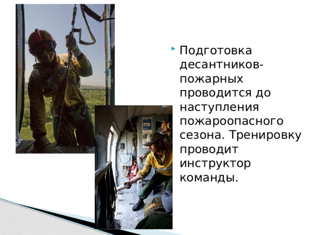 Подготовка десантников-пожарных проводится до наступления пожароопасного сезона. Тренировку проводит инструктор команды. 