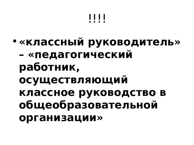 !!!! «классный руководитель» – «педагогический работник, осуществляющий классное руководство в общеобразовательной организации» 
