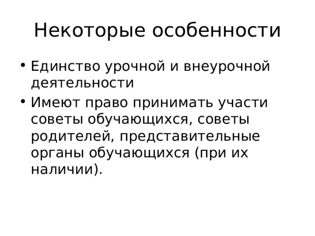 Некоторые особенности Единство урочной и внеурочной деятельности Имеют право принимать участи советы обучающихся, советы родителей, представительные органы обучающихся (при их наличии). 