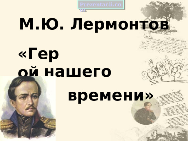 Prezentacii.com М.Ю. Лермонтов «Герой нашего времени»  