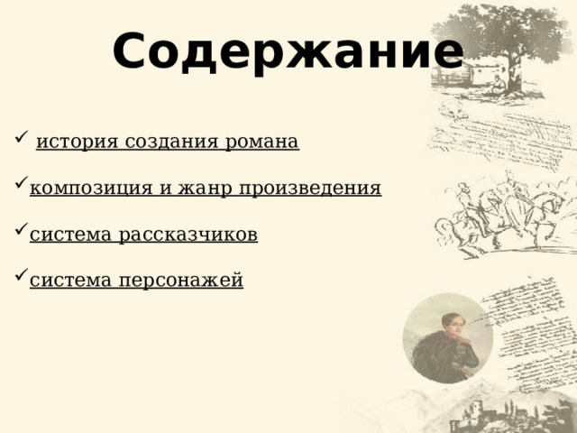 Содержание  история создания романа композиция и жанр произведения система рассказчиков система персонажей  