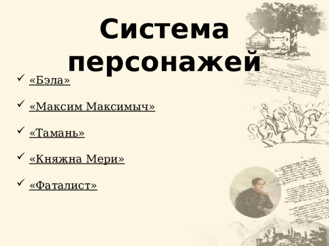 Система персонажей  «Бэла»  «Максим Максимыч»  «Тамань»  «Княжна Мери»   «Фаталист» 17 