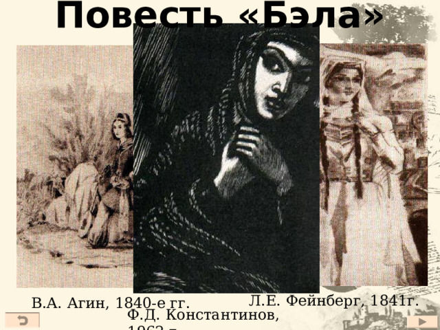 Повесть «Бэла» Л.Е. Фейнберг, 1841г. В.А. Агин, 1840-е гг. Ф.Д. Константинов, 1962 г. 20 