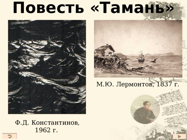 Повесть «Тамань» М.Ю. Лермонтов, 1837 г. Ф.Д. Константинов, 1962 г. 27 