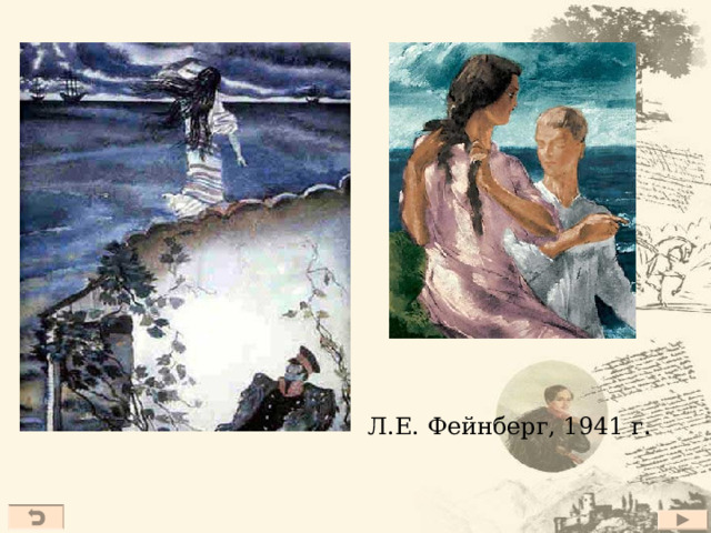 Л.Е. Фейнберг, 1941 г. 27 