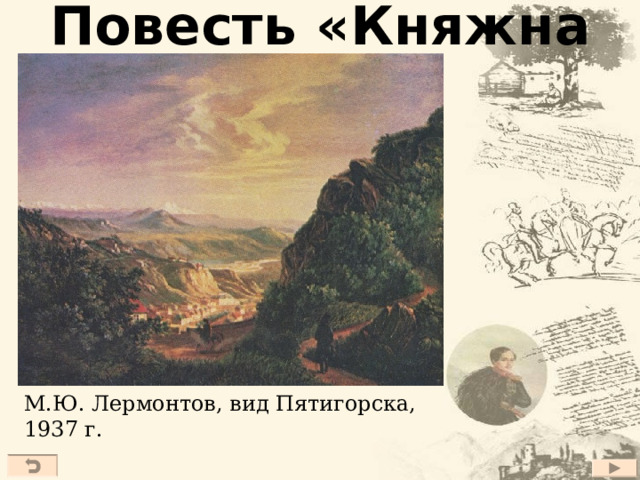 Повесть «Княжна Мери» М.Ю. Лермонтов, вид Пятигорска, 1937 г. 27 