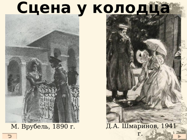 Грушницкий – карикатура на Печорина Глазами Печорина  в Пятигорск Грушницкий приехал, чтобы «сделаться героем романа»  «Он не знает людей и их слабых струн, потому что занимался целую  жизнь одним собою»  говорит «пышными фразами», «важно драпируется в необыкновенные  чувства, возвышенные страсти и исключительные страдания. Произво-  дить эффект – его наслаждение»  в душе его нет «ни на грош поэзии»  «…Я его понял, и за это он меня не любит, хотя мы наружно в самых  дружеских отношениях… я его тоже не люблю: я чувствую, что мы  когда-нибудь с ним столкнемся на узкой дороге, и одному из нас  несдобровать» Глазами читателя  способен на подлость и обман (дуэль с Печориным)  даже на границе жизни и смерти самолюбие Грушницкого оказывается  сильнее честности  все время пытается кому-то подражать  рядом с Печориным выглядит жалким и смешным 27 