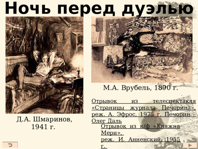 Сцена у колодца Д.А. Шмаринов, 1941 г. М. Врубель, 1890 г. 27 
