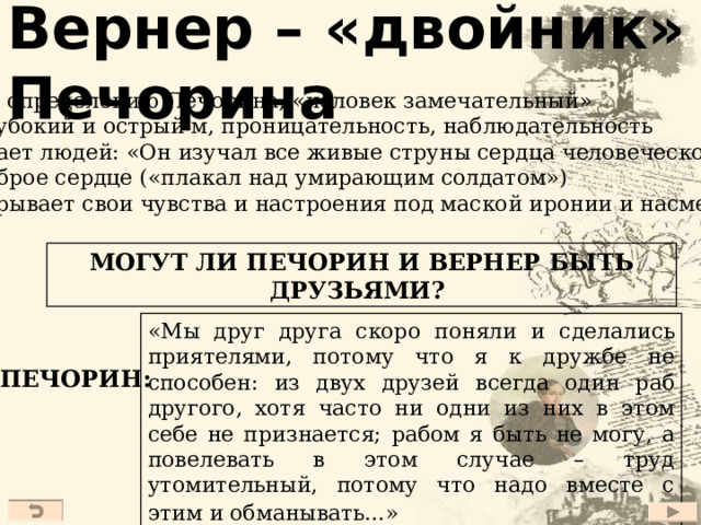 Дуэль с Грушницким М.А. Врубель, 1890 – 1891 г.г. Д.А. Шмаринов, 1941 г. Отрывок из телеспектакля «Страницы журнала Печорина», реж. А. Эфрос, 1975 г. Печорин – Олег Даль, Грушницкий – Андрей Миронов Отрывок из к/ф «Княжна Мери», реж. И. Анненский, 1955 г. Печорин – Анатолий Вербицкий, Грушницкий – Л. Губанов 27 