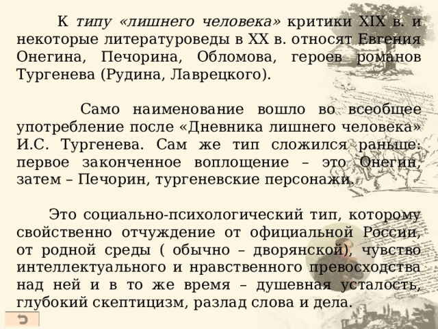 НО  Печорин – человек 30-х гг. (время реакции)  одаренная, неординарная личность (ум, сильные страсти, воля)  характер противоречив (борьба рассудочности с требованиями ума и сердца)  способен на глубокую любовь (отношение к Вере)  типичный герой своего времени тип лишнего человека  А.И. Герцен (1 8 61 г.): «Время Онегиных и Печориных прошло. Теперь в России нет лишних людей, теперь, напротив, к этим огромным запашкам рук недостает. Кто теперь не найдет дела, тому пенять не на кого, тот в самом деле пустой человек, свищ или лентяй. Оттого очень естественно Онегины и Печорины делаются Обломовыми». 41 