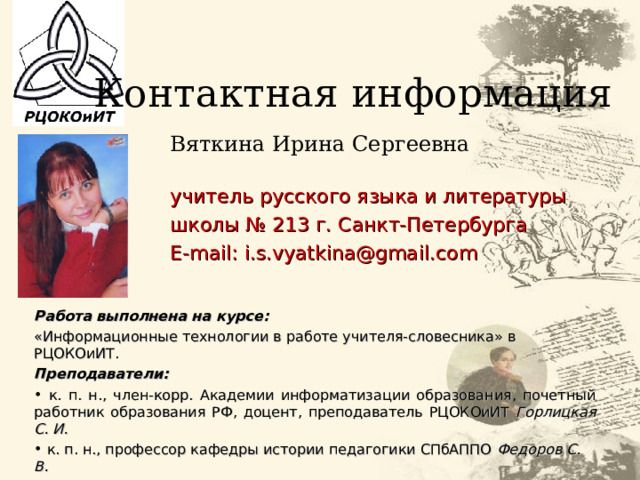  К типу «лишнего человека» критики XIX в. и некоторые литературоведы в ХХ в. относят Евгения Онегина, Печорина, Обломова, героев романов Тургенева (Рудина, Лаврецкого).  Само наименование вошло во всеобщее употребление после «Дневника лишнего человека» И.С. Тургенева. Сам же тип сложился раньше: первое законченное воплощение – это Онегин, затем – Печорин, тургеневские персонажи.  Это социально-психологический тип, которому свойственно отчуждение от официальной России, от родной среды ( обычно – дворянской), чувство интеллектуального и нравственного превосходства над ней и в то же время – душевная усталость, глубокий скептицизм, разлад слова и дела.  Это дворяне, не нашедшие себе места в жизни, не увидевшие применения своим силам, нередко слабые и безвольные. 41 