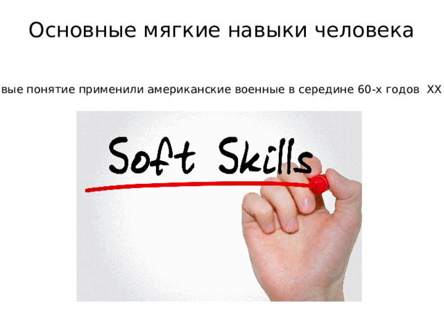 Основные мягкие навыки человека   Впервые понятие применили американские военные в середине 60-х годов XX века. 