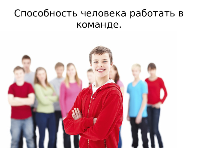 Способность человека работать в команде. 