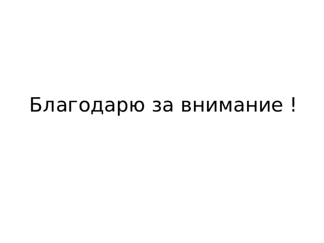 Благодарю за внимание ! 