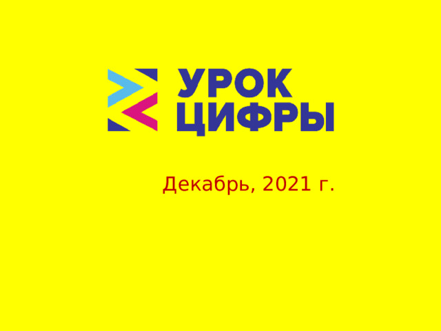 Декабрь , 2021 г. 
