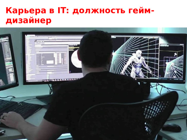 Карьера в IT: должность гейм-дизайнер  
