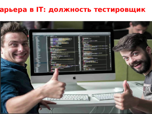 Карьера в IT: должность тестировщик 