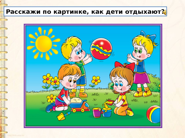 Расскажи по картинке, как дети отдыхают? 