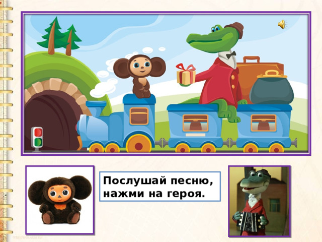 Послушай песню, нажми на героя. 