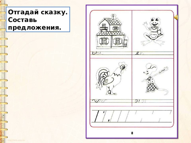 Отгадай сказку. Составь предложения. 